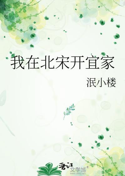 我在北宋开宜家TXT奇书网