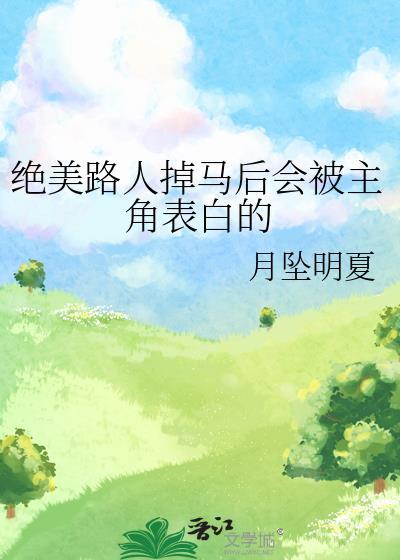 绝美路人掉马后会被主角表白的(纯爱)