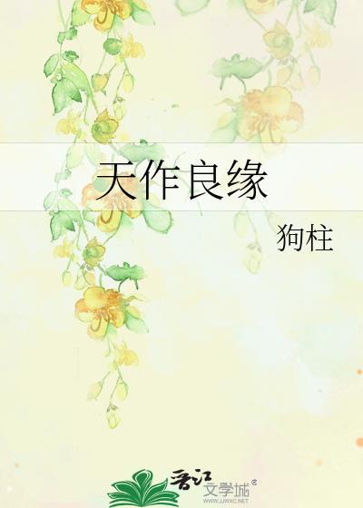 天作良缘为第一地生男女配成双签文