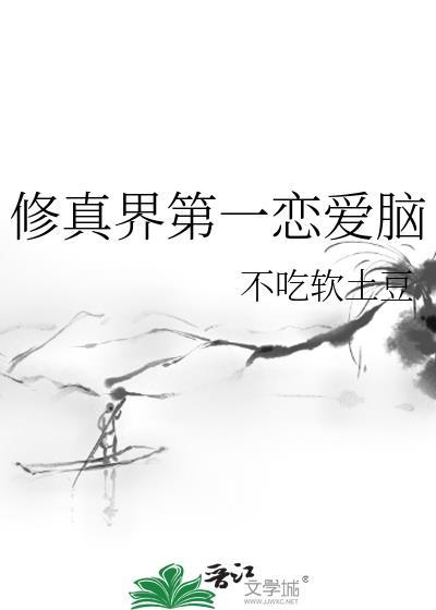 修真界第一恋爱脑纪婴