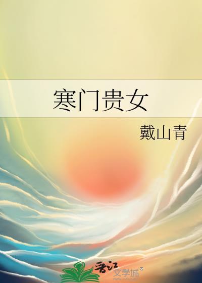 寒门贵女大结局