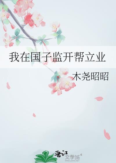 我在国子监开帮立业txt