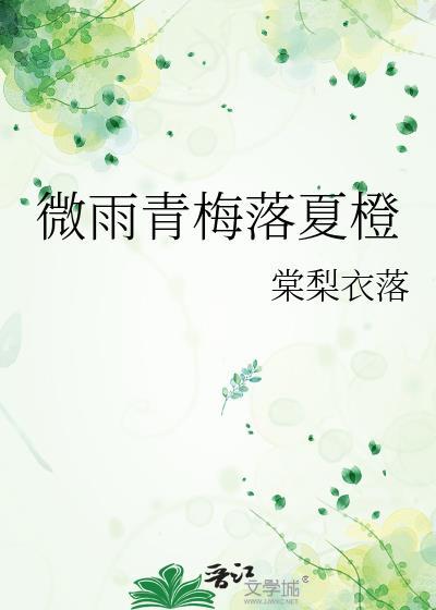 微雨轻云已入梅