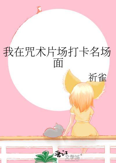 我在咒回