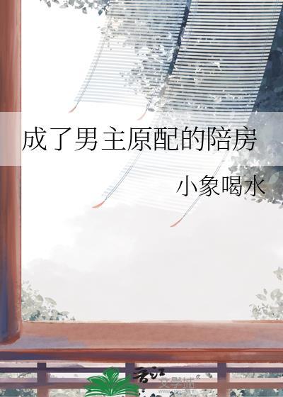 成了男主原配的陪房主