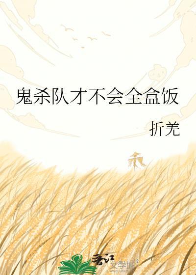 鬼杀队才不会全盒饭 折羌 在线免费阅读