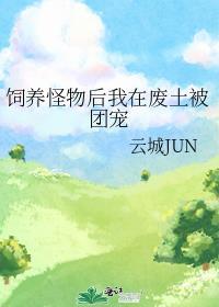 饲养怪物后我在废土被团宠TXT