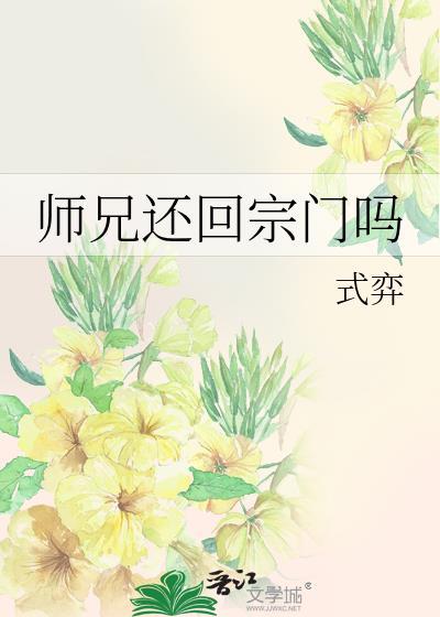 师兄回来了