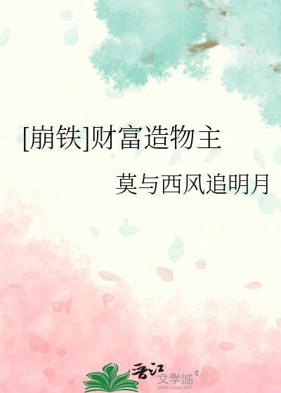 崩铁财富造物主