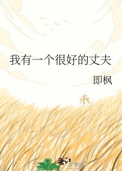 我有一个很好的丈夫谭静凡张焕