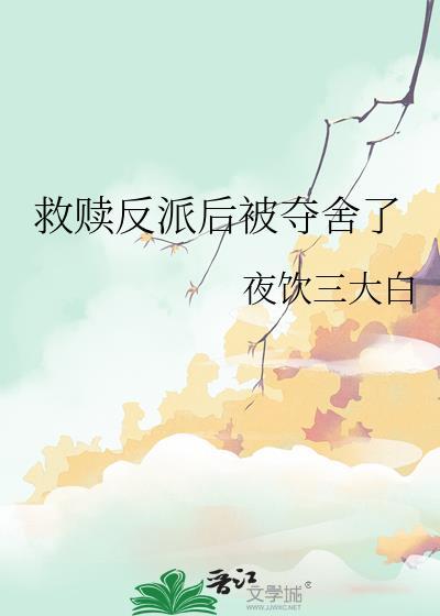 救赎反派后被夺舍了百度txt