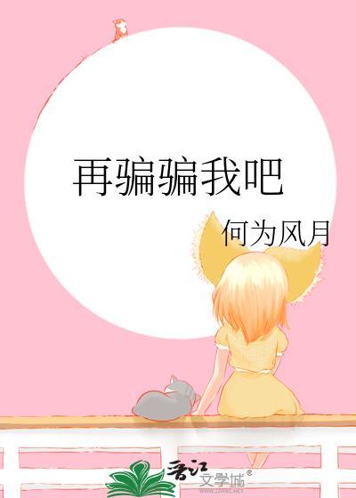 再骗我一次