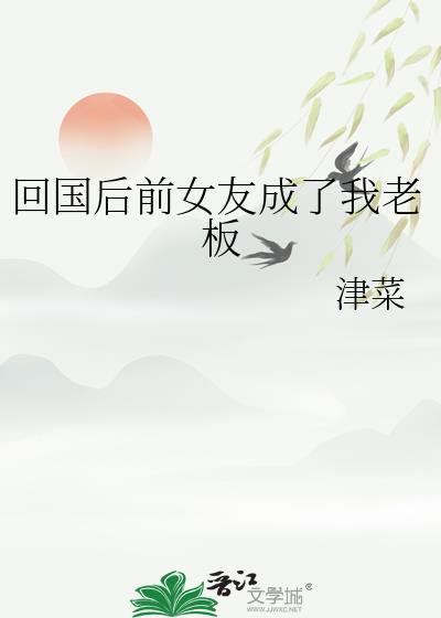 回国后前女友成了我老板怎么办