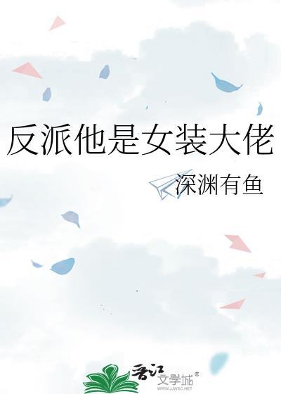 主角是反派女装大佬的