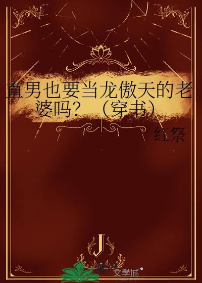 直男也要当龙傲天的老婆吗?(穿书)免费