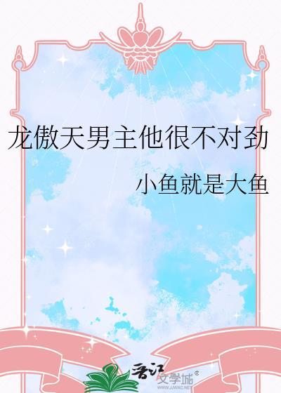 龙傲天男主画风不太对