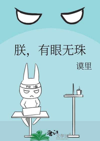 朕有眼无珠by谟里TXT