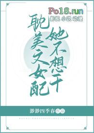 耽美文女配她不想干资源