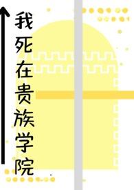 我在贵族学院当白月光那些年