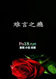 难言之隐全文免费