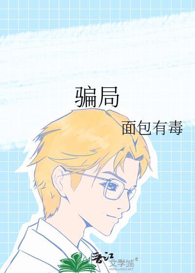 骗局面包有毒讲的什么