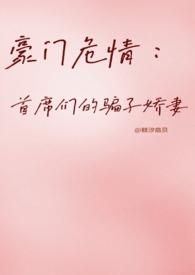 豪门危情