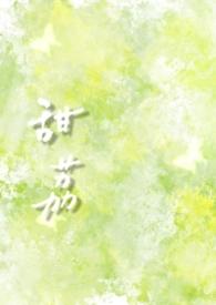 甜荔全文免费阅读