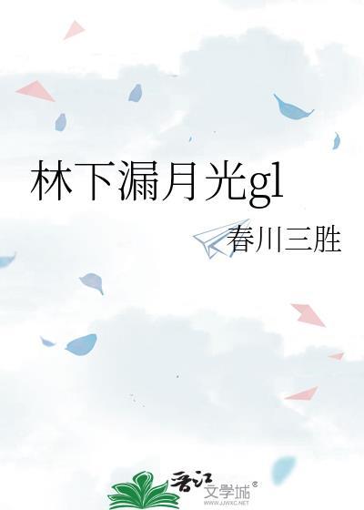 林下漏月光短剧完结版