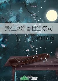 我在原始组巨兽