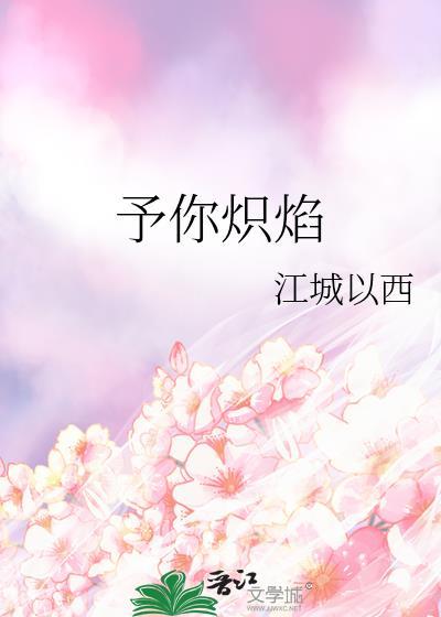 予你热恋作者乔晞雾