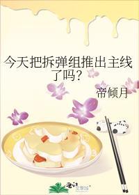 今天把拆弹组推出主线了吗?