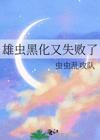雄虫黑化又失败了全