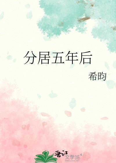分居五年后txt