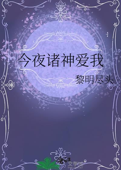 今夜诸神爱我百度百科