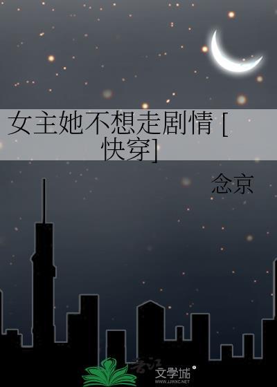 女主她不想走感情戏