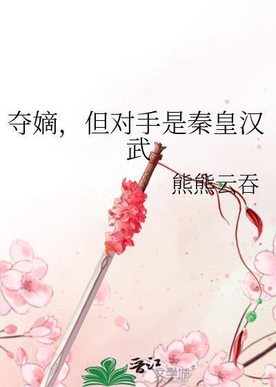 夺嫡但对手是秦皇汉武百度TXT