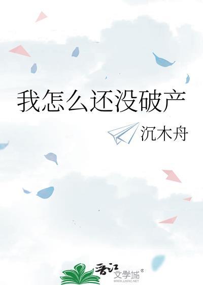 我怎么还没si呢