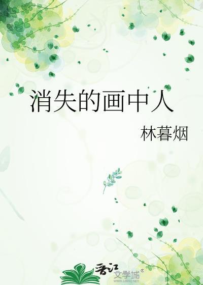 消失的图画