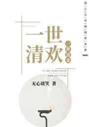 一世清欢gl是be吗