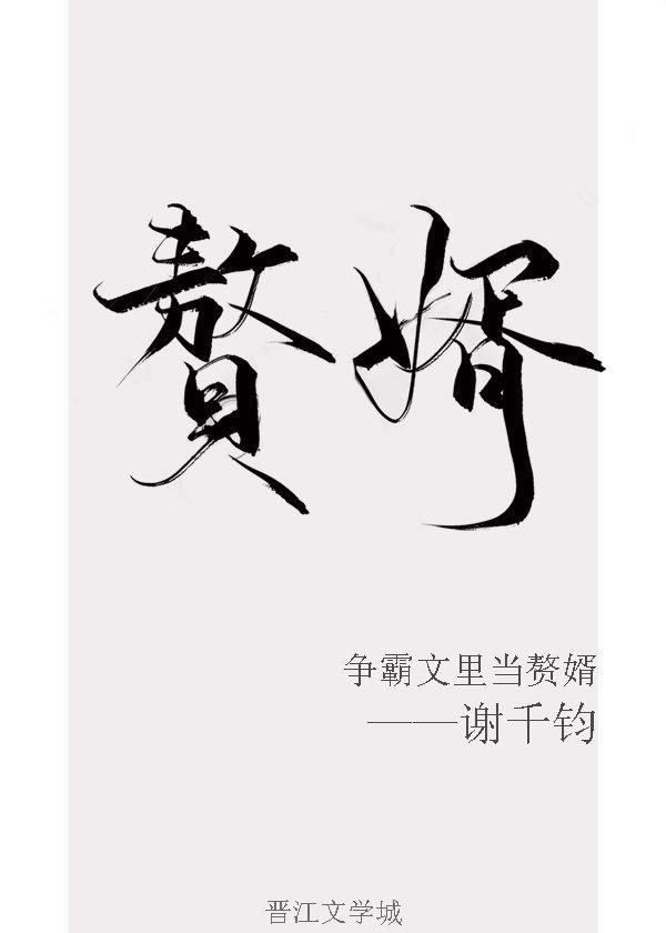 争霸文里当赘婿 作者谢千钧