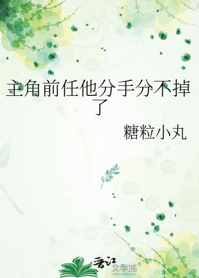 开头是男主和前女友分手
