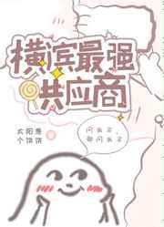 横滨最大供应商