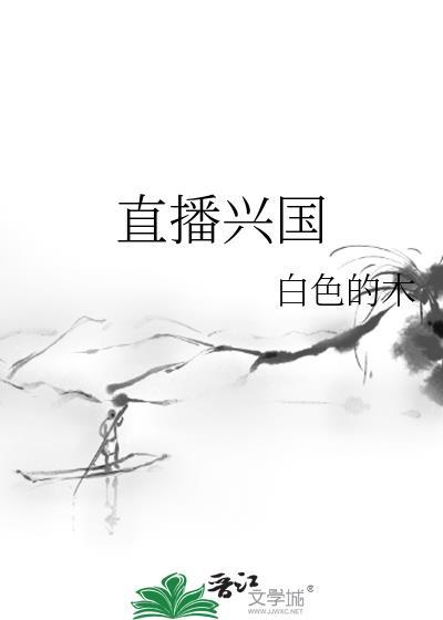 直播兴国白色的木格格党