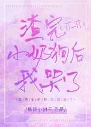 渣了小奶狗以后16章