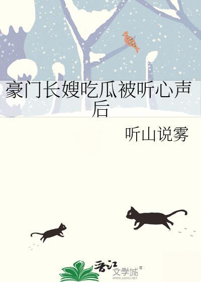 豪门长嫂吃瓜被听心声后短剧