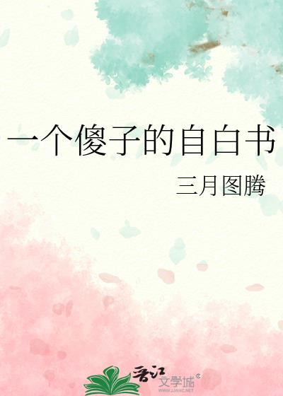 一个傻子的自白书by三月