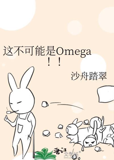 穿成柔弱o后我武力值爆表春日