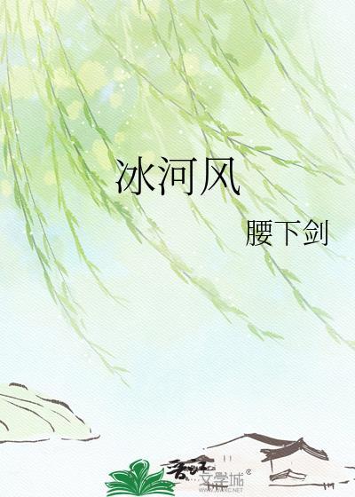 冰河风免费阅读
