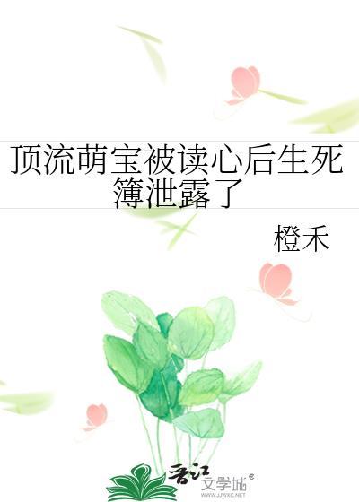 顶流崽崽有什么坏心眼呢