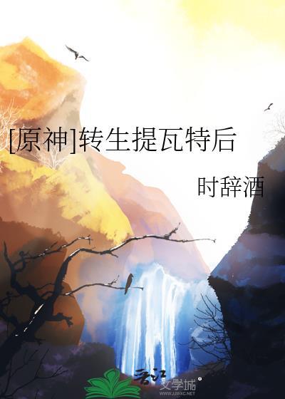 原神转生提瓦特后时辞酒